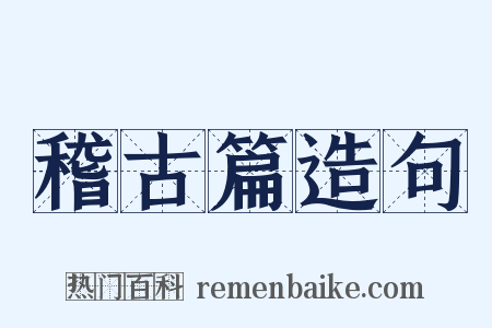 稽古篇造句是什么意思的图片